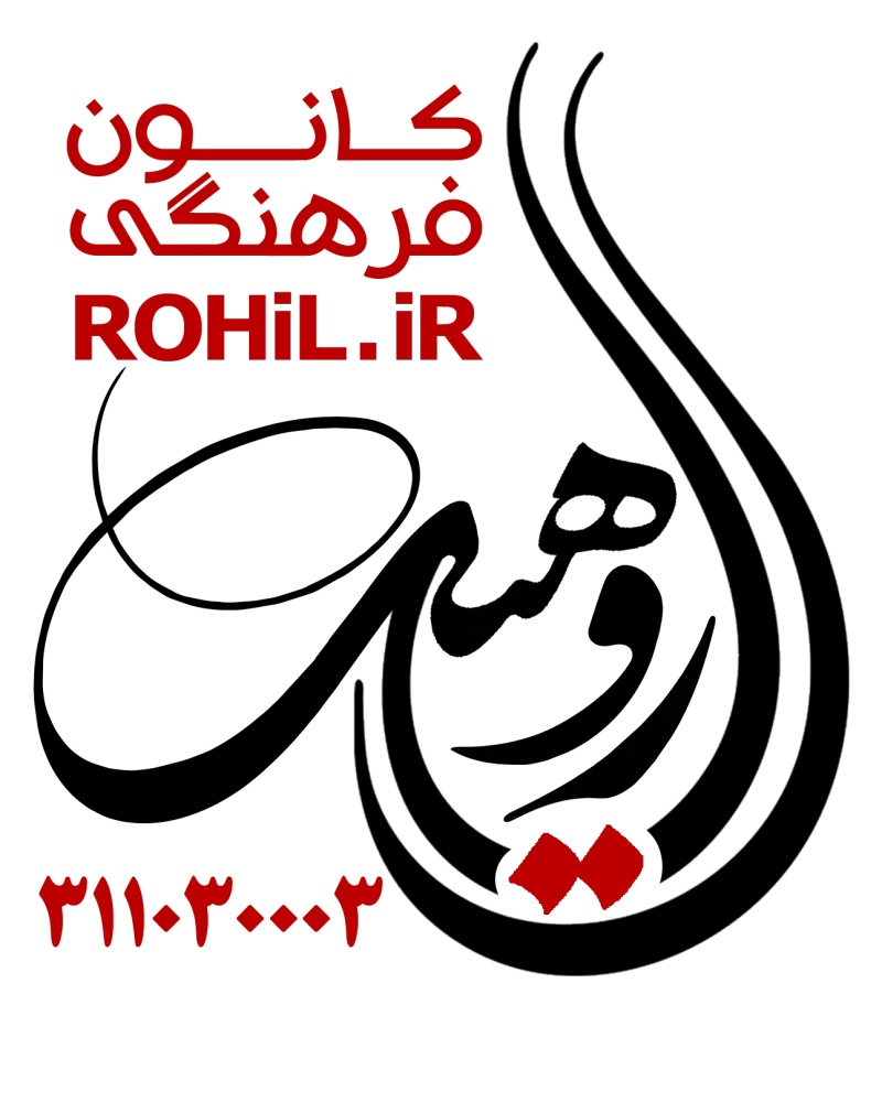 کانون روهیل